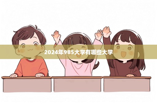 2024年985大学有哪些大学