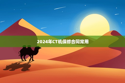 2024年CT机保修合同常用