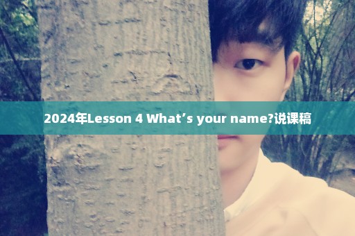 2024年Lesson 4 What’s your name?说课稿