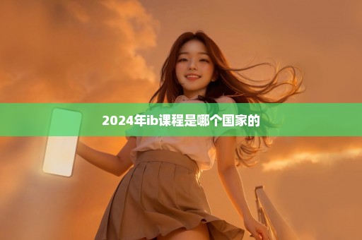 2024年ib课程是哪个国家的