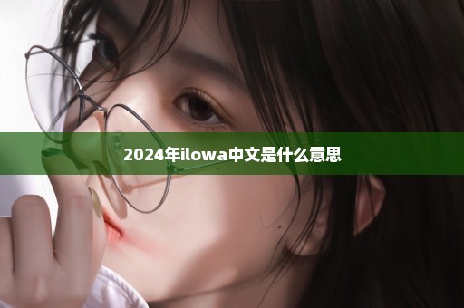 2024年ilowa中文是什么意思