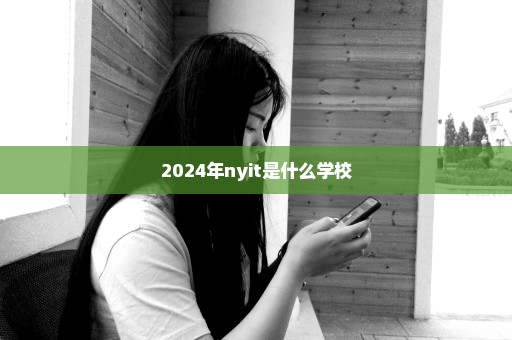 2024年nyit是什么学校