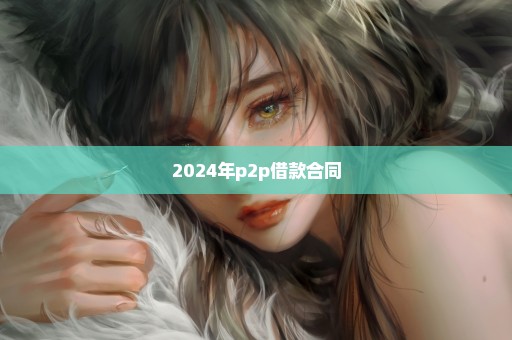 2024年p2p借款合同