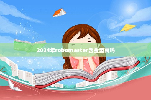 2024年robomaster含金量高吗