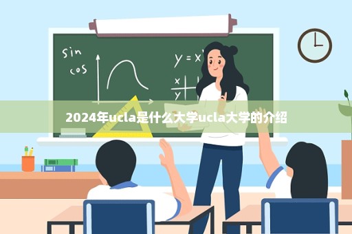 2024年ucla是什么大学ucla大学的介绍