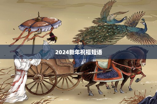 2024新年祝福短语