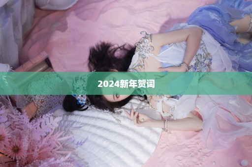 2024新年贺词