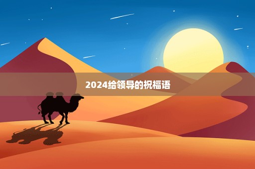 2024给领导的祝福语