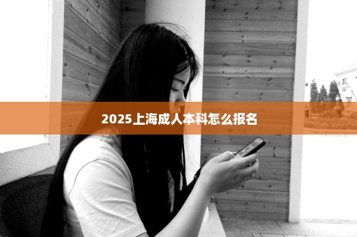 2025上海成人本科怎么报名