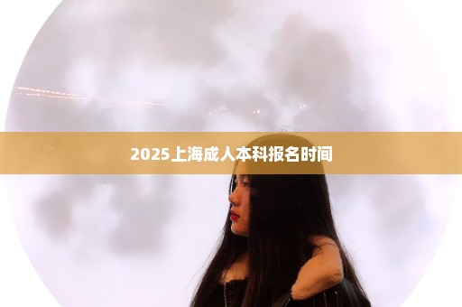 2025上海成人本科报名时间