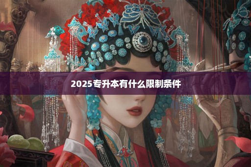 2025专升本有什么限制条件