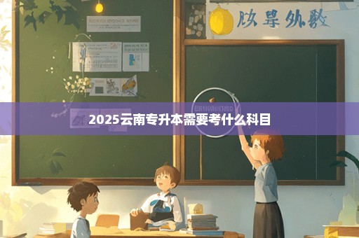 2025云南专升本需要考什么科目