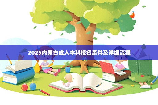 2025内蒙古成人本科报名条件及详细流程