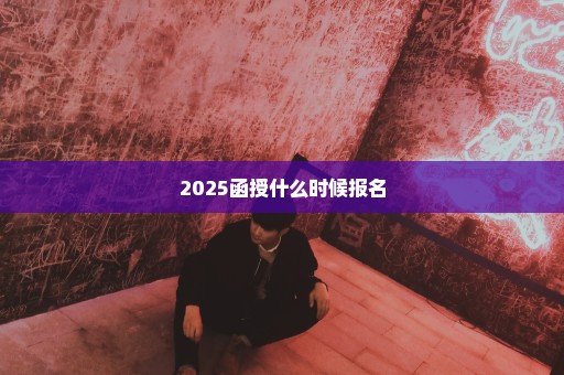 2025函授什么时候报名