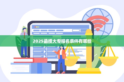 2025函授大专报名条件有哪些