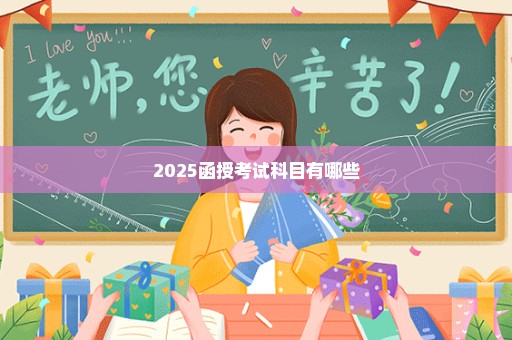 2025函授考试科目有哪些