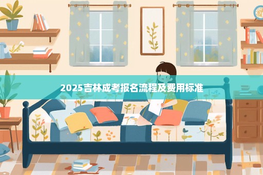 2025吉林成考报名流程及费用标准