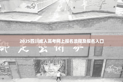 2025四川成人高考网上报名流程及报名入口