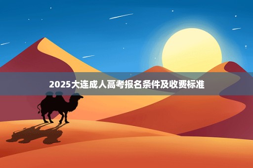 2025大连成人高考报名条件及收费标准