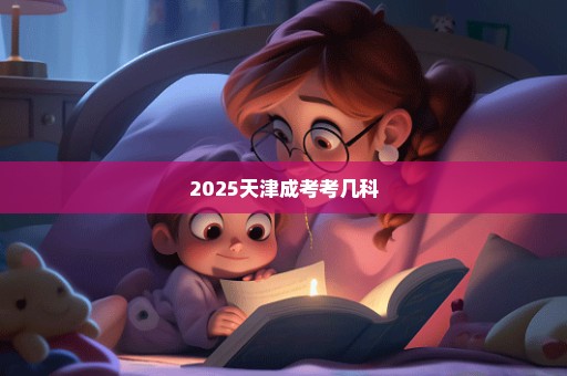 2025天津成考考几科