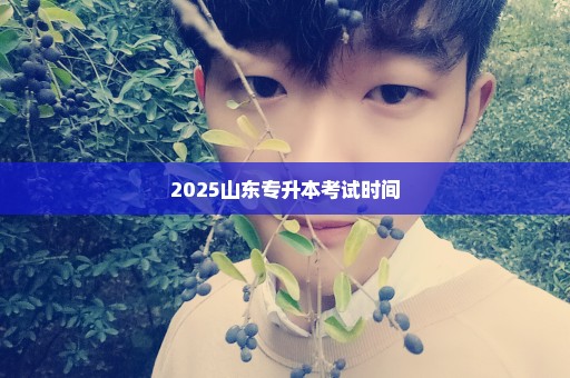 2025山东专升本考试时间