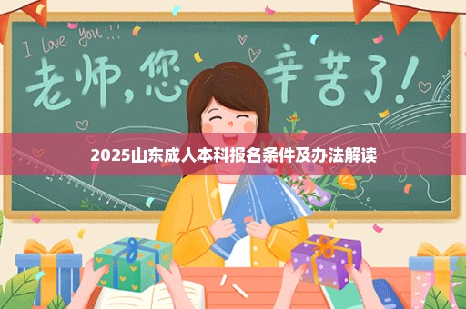 2025山东成人本科报名条件及办法解读