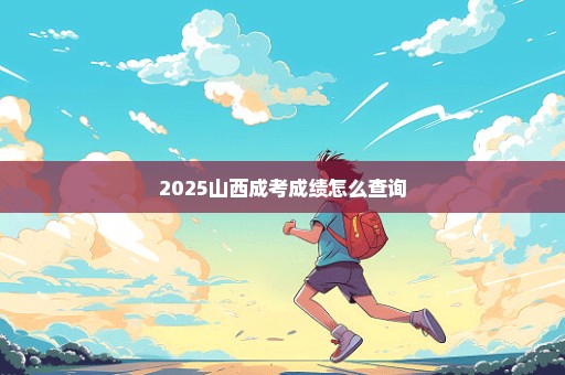 2025山西成考成绩怎么查询