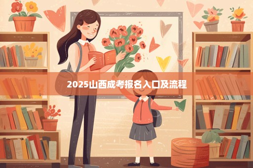 2025山西成考报名入口及流程