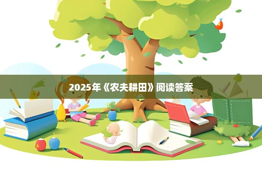 2025年《农夫耕田》阅读答案