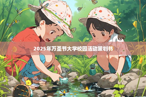 2025年万圣节大学校园活动策划书