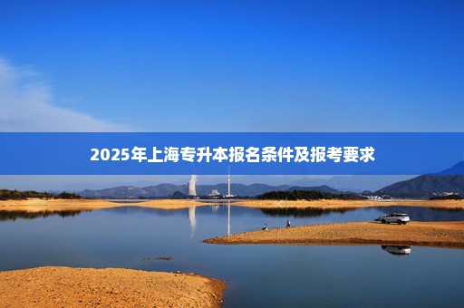 2025年上海专升本报名条件及报考要求