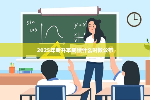 2025年专升本成绩什么时候公布