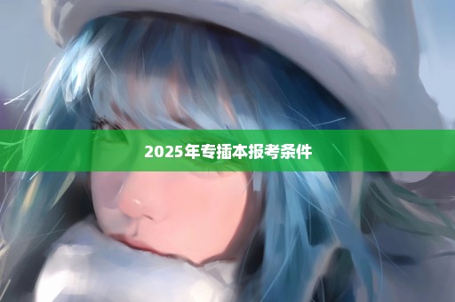 2025年专插本报考条件