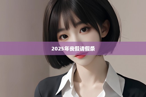 2025年丧假请假条