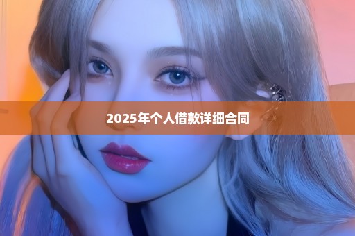 2025年个人借款详细合同