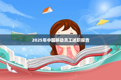 2025年中国移动员工述职报告