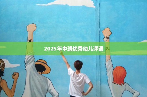 2025年中班优秀幼儿评语