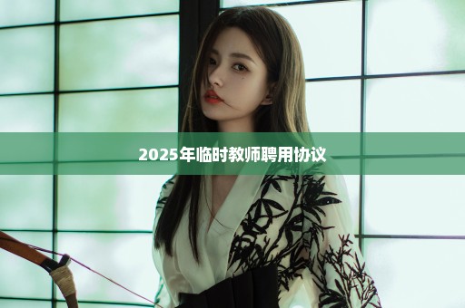 2025年临时教师聘用协议