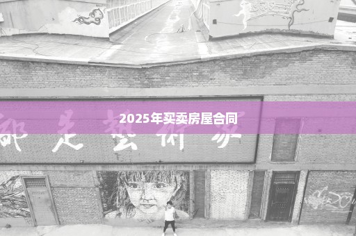 2025年买卖房屋合同