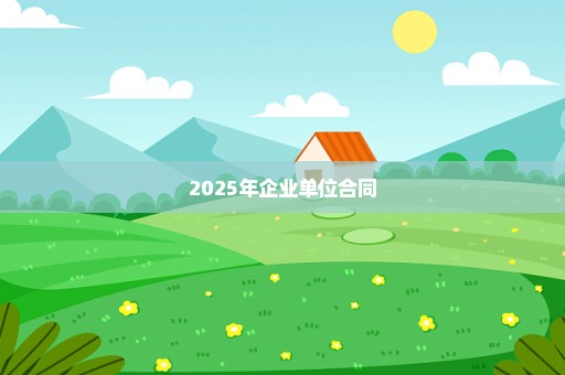 2025年企业单位合同