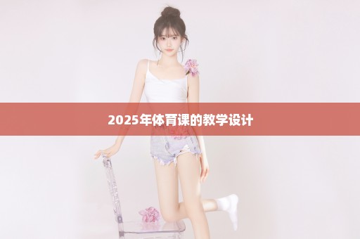 2025年体育课的教学设计