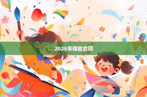 2025年保密合同