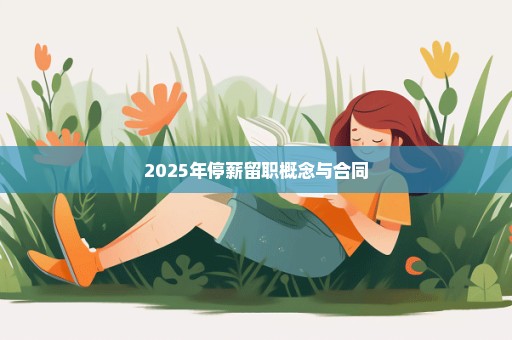 2025年停薪留职概念与合同