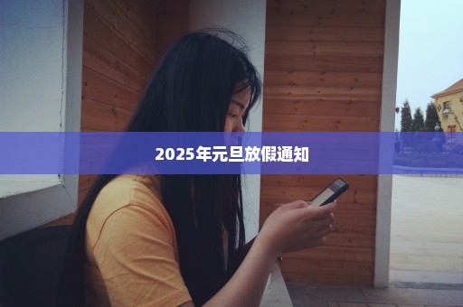 2025年元旦放假通知