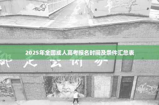 2025年全国成人高考报名时间及条件汇总表