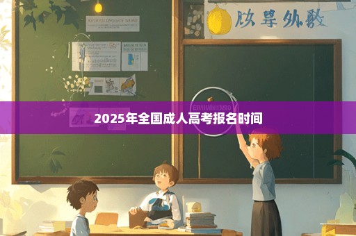 2025年全国成人高考报名时间