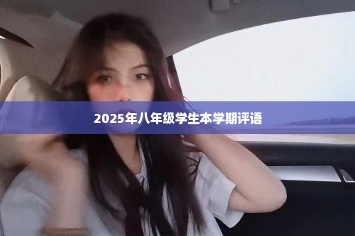 2025年八年级学生本学期评语