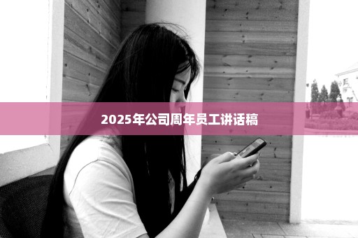 2025年公司周年员工讲话稿