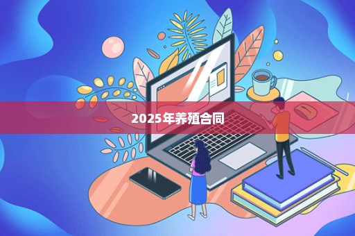 2025年养殖合同