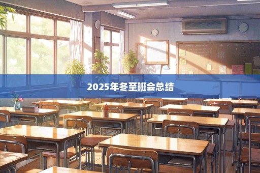 2025年冬至班会总结